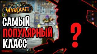 Реально? Самый ПОПУЛЯРНЫЙ Класс в World of Warcraft: Shadowlands