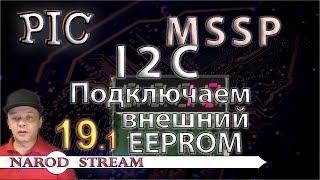 Программирование МК PIC. Урок 19. MSSP. I2C. Подключаем внешний EEPROM. Часть 1