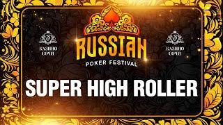 Russian Poker Festival | Турнир Суперхайроллеров. Финальный день.