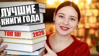 ЛУЧШИЕ КНИГИ 2020. Топ 10! В любимое:)