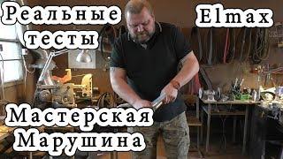 Реальные тесты. Мастерская Марушина. Лучший Elmax который я тестил.