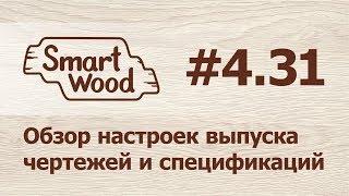 Раздел 4 Урок №31. Настройка выпуска чертежей и спецификаций.