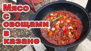 Мясо с Овощами в Казане