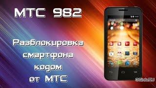 МТС 982 разблокировка кодом