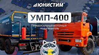 Обзор УМП400 от Юнистим - универсальный моторный подогреватель. Отвечаем кому и зачем необходим #умп