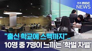 "출신 학교에 스펙까지".. 10명 중 7명이 느끼는 '학벌 차별' | 전주MBC 241015 방송