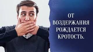 От воздержания рождается кротость