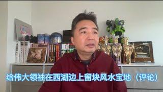 给伟大领袖找块风水宝地（评论）