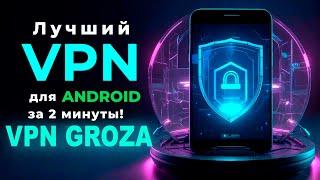 ️ Лучший VPN для Android / Андроид за 2 минуты!  Бесплатный 48 часов и Рабочий ВПН на 100%