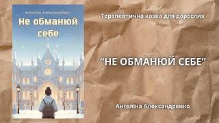 АУІДОКНИГА УКРАЇНСЬКОЮ перед сном / "Не обманюй себе" Ангеліна Александренко/"Безмежні обрії"