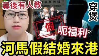 何太假結婚呃身份證！呃香港福利「幕後有人教？」白咭公屋全部「有晒套路？」 證據確鑿唔信你上網睇下！