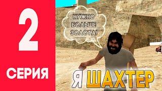 ЖИЗНЬ в GTA SA на ARIZONA RP #2 – Я ШАХТЁР!