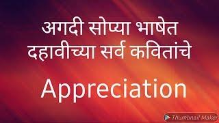 Appreciation of all poems | STD - 10th