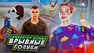 ГОЛУБИ с ГРАНАТАМИ в СИМУЛЯТОР БОМЖА ► Bum Simulator #5