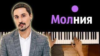 Дима Билан - Молния ● караоке | PIANO_KARAOKE ● ᴴᴰ + НОТЫ & MIDI