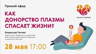 Как донорство плазмы спасает жизни?