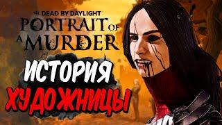 Dead by Daylight — ИСТОРИЯ НОВОЙ УБИЙЦЫ "ХУДОЖНИЦА"! ПЕРЕПОЛОХ В ВОРОНЬЕМ ГНЕЗДЕ! +МЕМЕНТО МОРИ