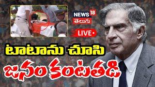 LIVE: Ratan Tata News | Ratan Tata To Receive State Funeral | Ratan Tata Funeral Live | N18L