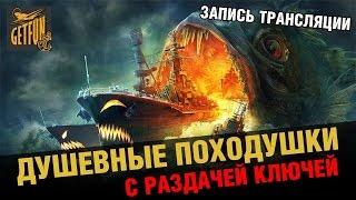 World of Warships: Запись стрима. Душевные походушки в рандоме с раздачей ключей.