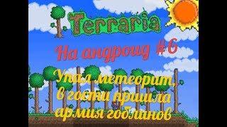 Упал метеорит! Посетила армия гоблинов! | Terraria на на андроид #6