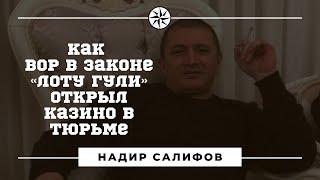 «Лоту Гули». Как азербайджанский «вор в законе» в тюрьме казино открыл и себя развлекал.