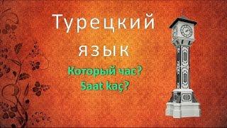 Турецкий язык. Который час? Saat kaç?