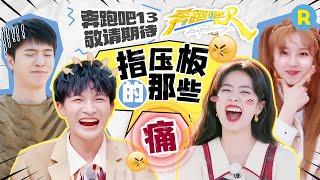 《奔跑吧13》游戏大猜想！盘点那些年RM痛感十级的指压板！？周深白鹿光脚边跳边叫 新一季指压板游戏你是否期待？2025精选特辑|奔跑吧13 #周深 #白鹿 #范丞丞 #宋雨琦