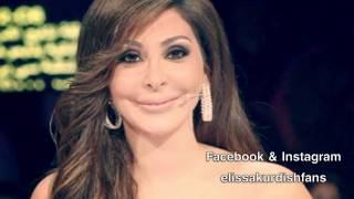 اليسا - تعا / بەژێرنووسی كوردی Elissa - Taa \ Kurdish Subtitle