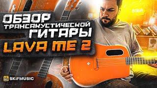 Обзор трансакустической гитары LAVA ME 2 | SKIFMUSIC.RU