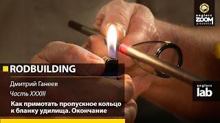 Часть 33. Как примотать пропускное кольцо к бланку удилища. Rodbuilding с Д. Ганеевым. Anglers Lab