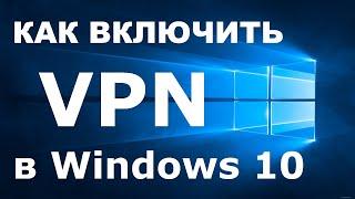 Как включить VPN в Windows 10