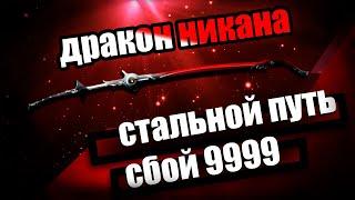 Дракон Никана | Сбой СП 9999 | Седна | Warframe