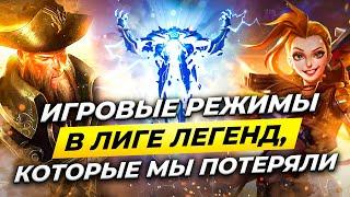 ВСЕ РЕЖИМЫ ЛИГИ ЛЕГЕНД, КОТОРЫЕ МЫ ПОТЕРЯЛИ | Истории от Зака | League of Legends