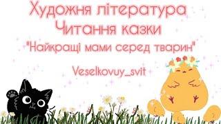 Художня література. Казка "Найкращі мами серед тварин"