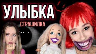 Страшилка Улыбка! Света и странная Софи