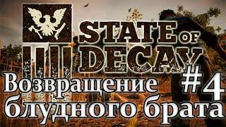 State of Decay #4 Возвращение блудного брата