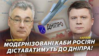 Модернізовані КАБи росіян діставатимуть до Дніпра! | Снєгирьов | Харлов