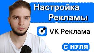 Пошаговая настройка рекламы в VK ads | Как настроить рекламу в новом рекламном кабинете ВКонтакте?