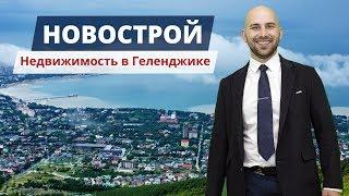 Недвижимость в Геленджике || КВАРТИРЫ в новостройках и ЖК Геленджика || Вторичка от собственников