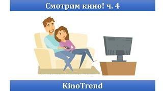 СМОТРИМ КИНО! ч. 4. KinoTrend