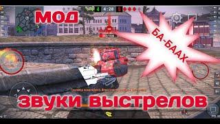 Как поменять звуки выстрелов в wot blitz