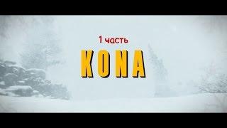 Kona : Часть 1 - Загадки  ( полная версия игры )