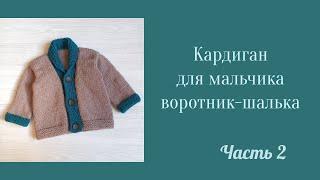 Кардиган для мальчика с воротником шалькой/возраст 9-12 месяцев/рост 74-80 см/ бесшовный/ ч 2