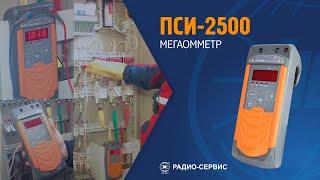 Мегаомметр ПСИ-2500. Учебный фильм