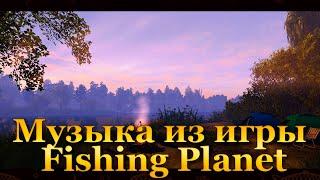 Музыка из игры Fishing Planet / Fishing Planet Main Theme Song