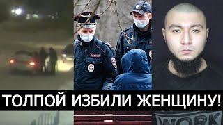 ПОЛИЦЕЙСКИЕ ТОЛПОЙ ИЗБИЛИ ЖЕНЩИНУ В СУРГУТЕ!