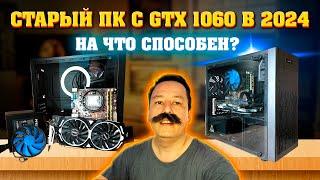 Сборка ПК на Intel Xeon e5450 и NVIDIA GTX 1060 3 Gb. Что может этот старичок в 2024 году.