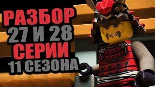 КАК ЗЕЙН СТАЛ ЛЕДЯНЫМ ИМПЕРАТОРОМ? РАЗБОР 27 И 28 СЕРИИ 11 СЕЗОНА НИНДЗЯГО