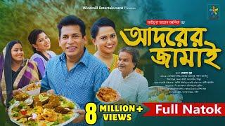 Adorer Jamai | আদরের জামাই | Full Drama | Mosharraf Karim | Robena Reza | Bangla New Natok 2024