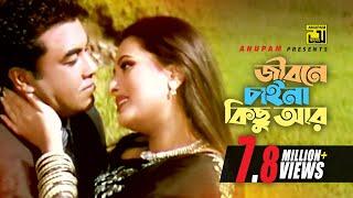 Jibone Chaina Kichu | জীবনে চাইনা কিছু | Manna & Purnima | Moner Sathe Juddho